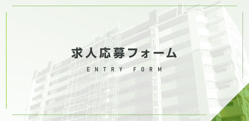 応募フォーム