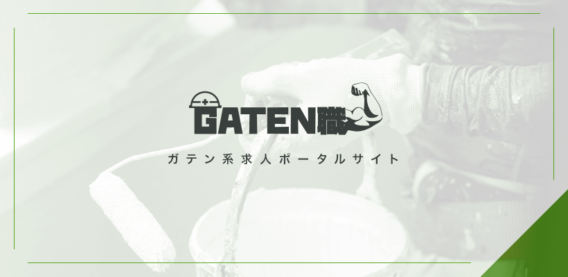 ガテン職