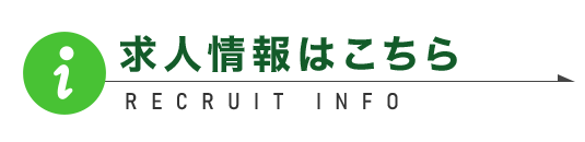 Recruit 福利厚生制度充実の弊社でイチから一生モノの技術を学びませんか？ 頼りになる先輩がたくさんいますので未経験でもご安心ください。 日々成長を感じられる環境です。求人情報はこちら→