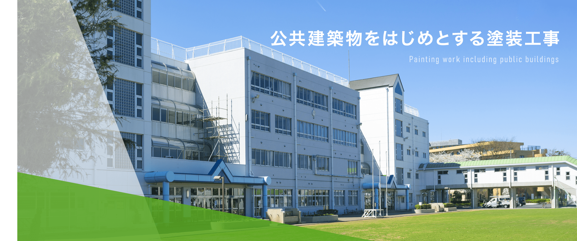 公共建築物をはじめとする塗装工事