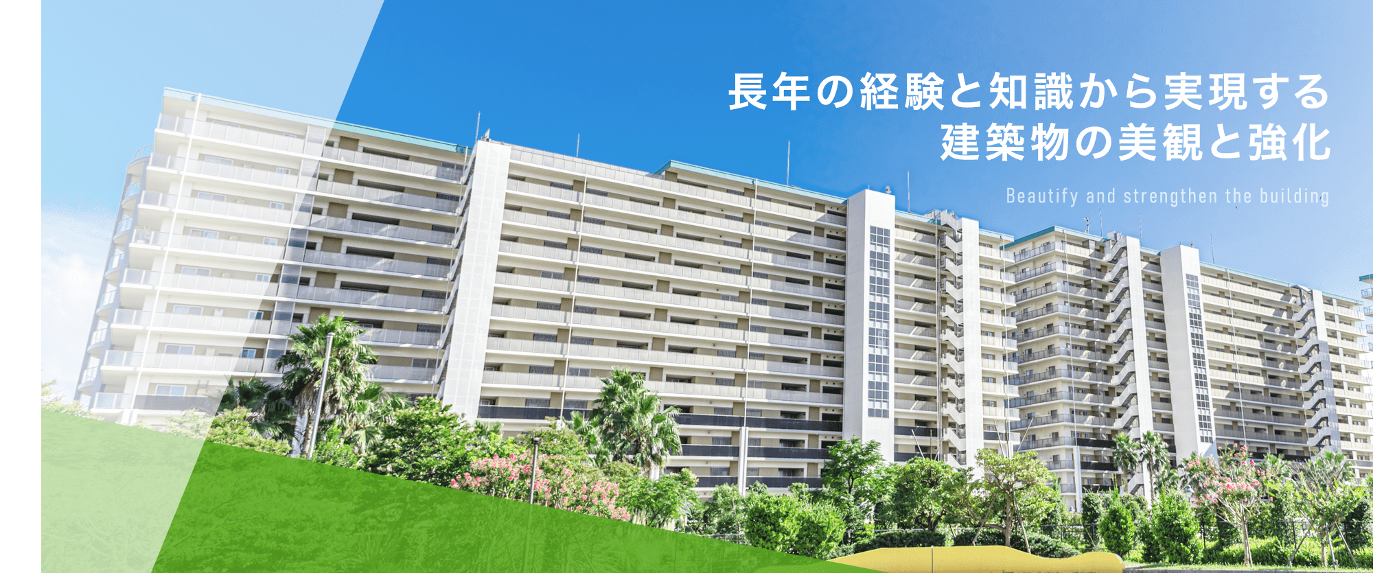 長年の経験と知識から実現する建築物の美観と強化